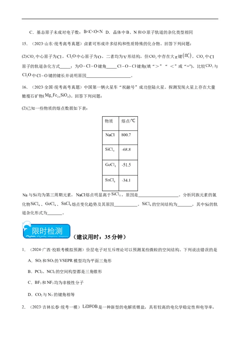 热点08分子结构与性质-2024年高考化学热点&middot;重点&middot;难点专练（新高考专用）（原卷版）_05高考化学_新高考复习资料_2024年新高考资料_❤专项复习资料