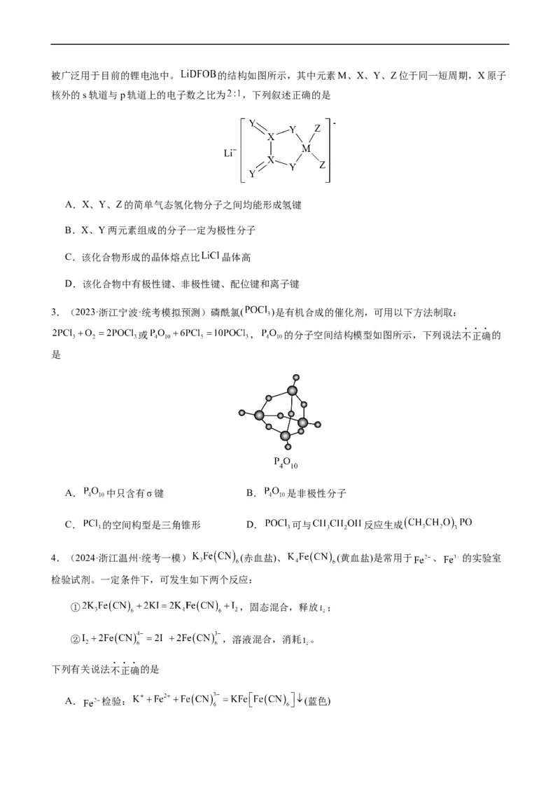 热点08分子结构与性质-2024年高考化学热点&middot;重点&middot;难点专练（新高考专用）（原卷版）_05高考化学_新高考复习资料_2024年新高考资料_❤专项复习资料