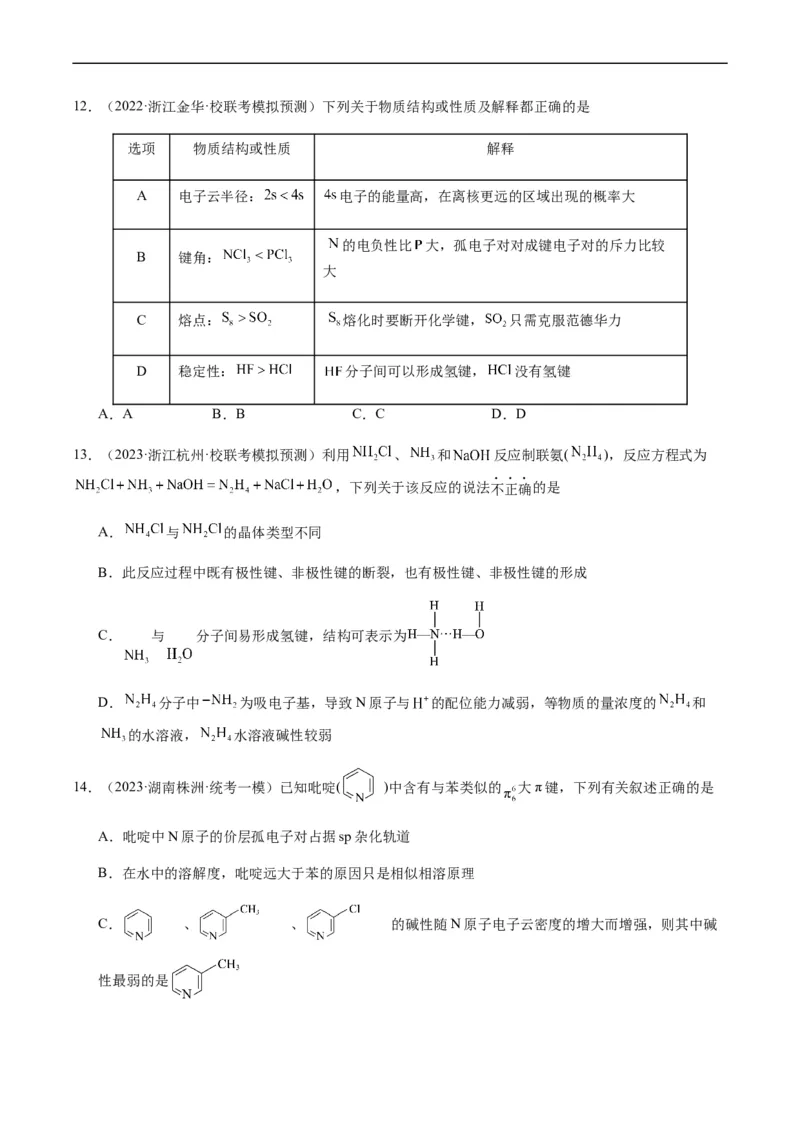 热点08分子结构与性质-2024年高考化学热点&middot;重点&middot;难点专练（新高考专用）（原卷版）_05高考化学_新高考复习资料_2024年新高考资料_❤专项复习资料