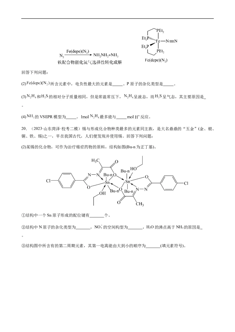 热点08分子结构与性质-2024年高考化学热点&middot;重点&middot;难点专练（新高考专用）（原卷版）_05高考化学_新高考复习资料_2024年新高考资料_❤专项复习资料