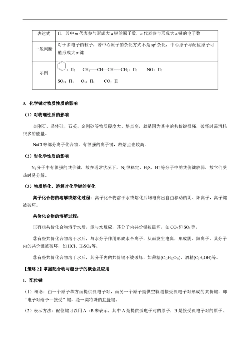 热点08分子结构与性质-2024年高考化学热点&middot;重点&middot;难点专练（新高考专用）（原卷版）_05高考化学_新高考复习资料_2024年新高考资料_❤专项复习资料
