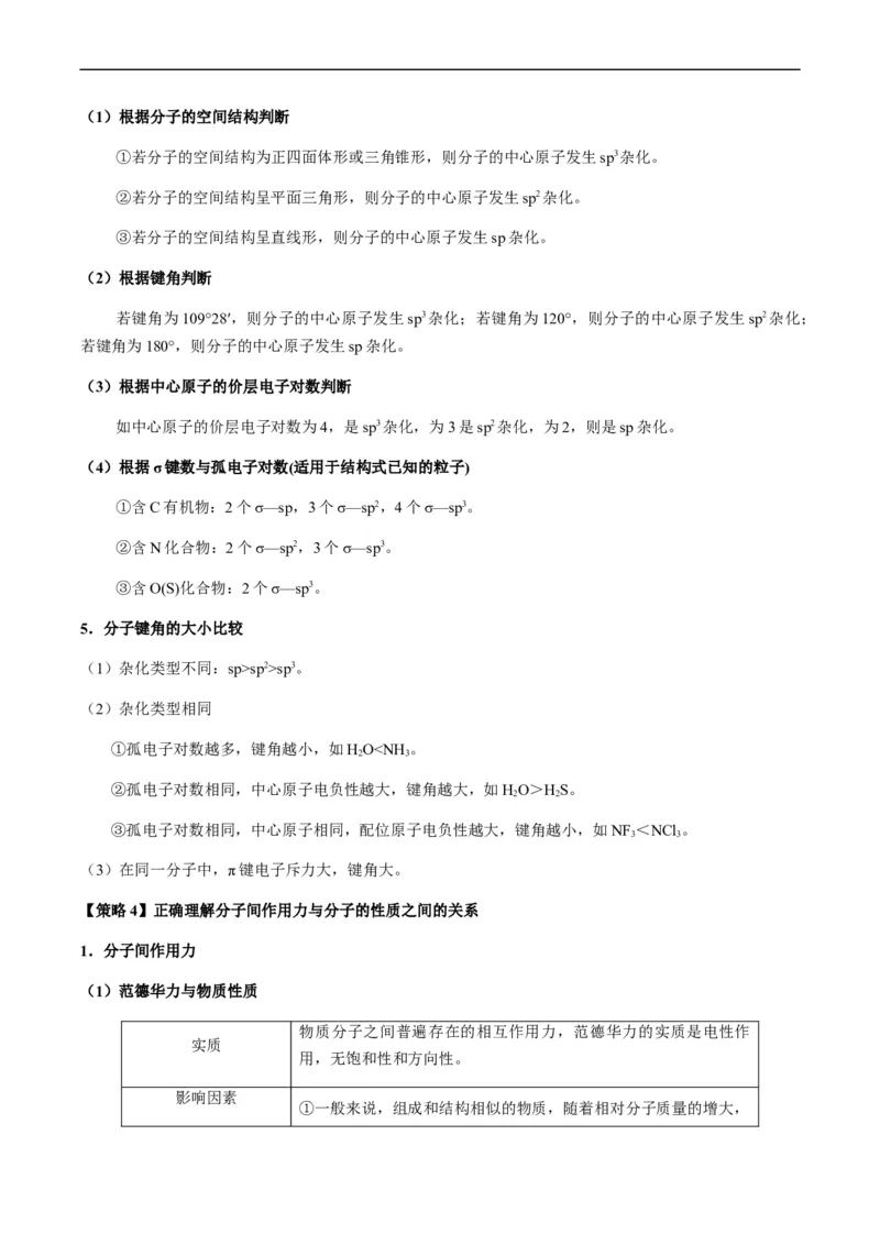 热点08分子结构与性质-2024年高考化学热点&middot;重点&middot;难点专练（新高考专用）（原卷版）_05高考化学_新高考复习资料_2024年新高考资料_❤专项复习资料