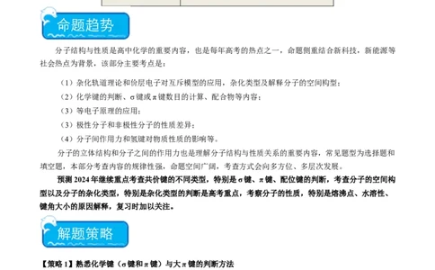 热点08分子结构与性质-2024年高考化学热点&middot;重点&middot;难点专练（新高考专用）（原卷版）_05高考化学_新高考复习资料_2024年新高考资料_❤专项复习资料