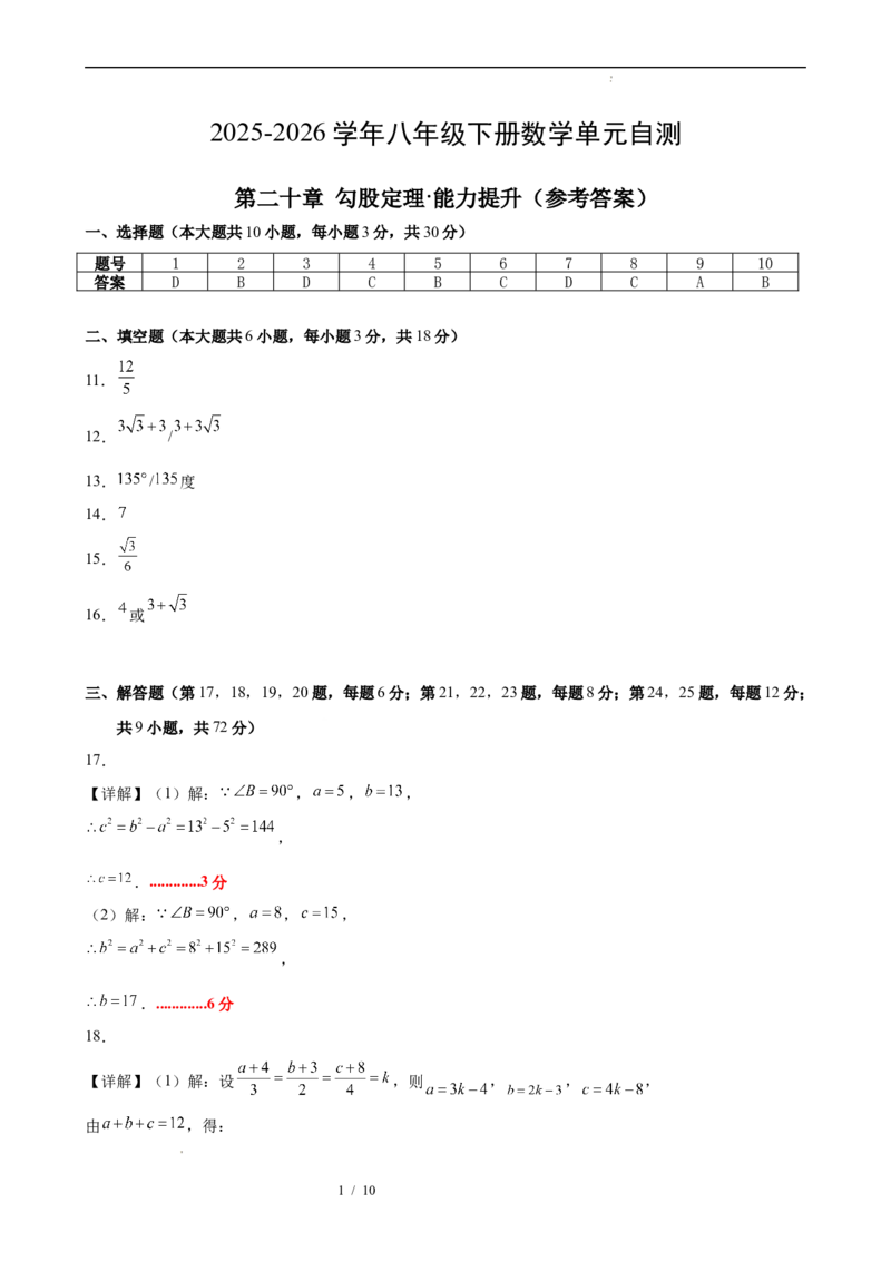 八下数学第二十章勾股定理&middot;提升卷（答案版）_初中数学人教版_八年级数学下册_保存转存之后查看(1)_2026春季新版-持续更新中_第三套-东方_03.人教数学8下试题试卷26春_单元复习
