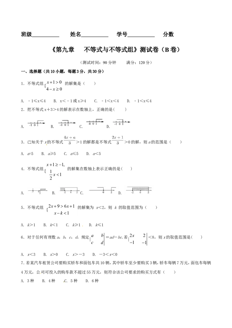 第9章不等式与不等式组（B卷）_初中数学人教版_7下-初中数学人教版_7下-初中数学人教版（旧版）赠送_06习题试卷_2单元测试_单元测试（第2套）