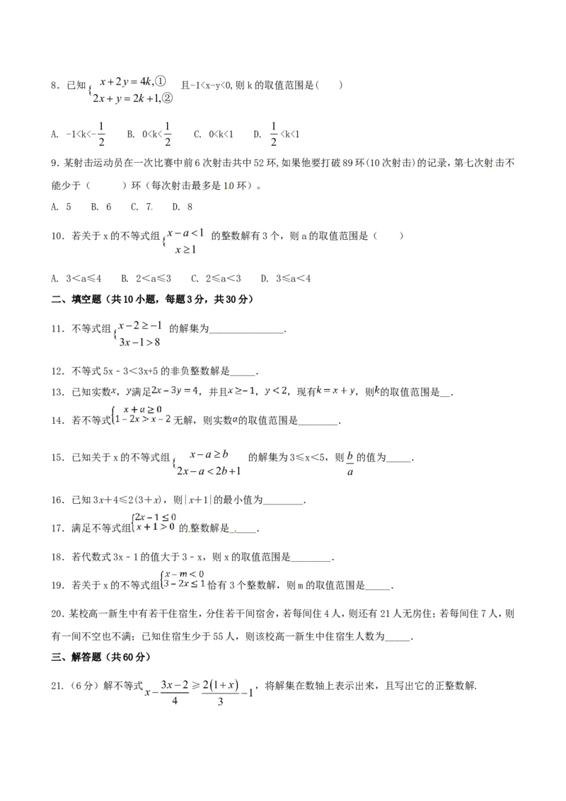 第9章不等式与不等式组（B卷）_初中数学人教版_7下-初中数学人教版_7下-初中数学人教版（旧版）赠送_06习题试卷_2单元测试_单元测试（第2套）