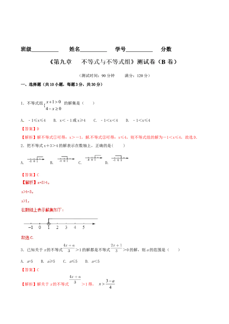 第9章不等式与不等式组（B卷）_初中数学人教版_7下-初中数学人教版_7下-初中数学人教版（旧版）赠送_06习题试卷_2单元测试_单元测试（第2套）