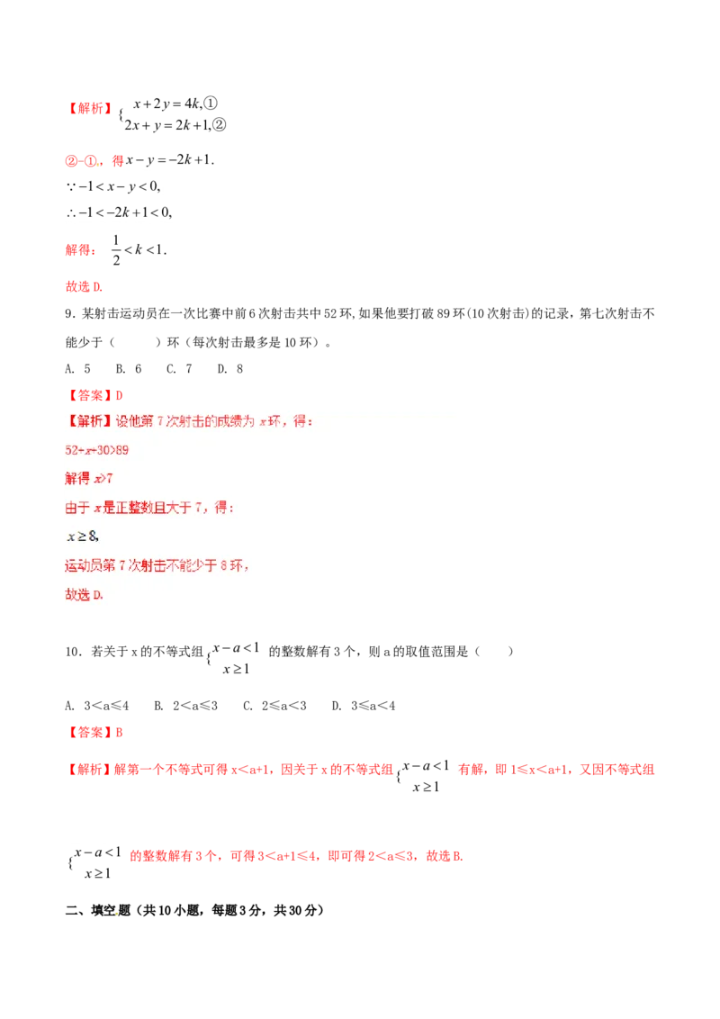 第9章不等式与不等式组（B卷）_初中数学人教版_7下-初中数学人教版_7下-初中数学人教版（旧版）赠送_06习题试卷_2单元测试_单元测试（第2套）