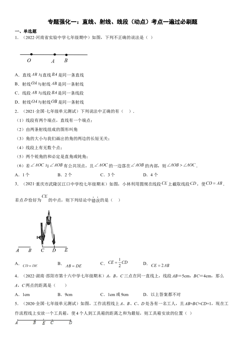 专题强化一直线、射线、线段（动点）考点一遍过必刷题-2022-2023学年七年级数学上册《考点&bull;题型&bull;技巧》精讲与精练高分突破（人教版）_初中数学人教版_7上-初中数学人教版