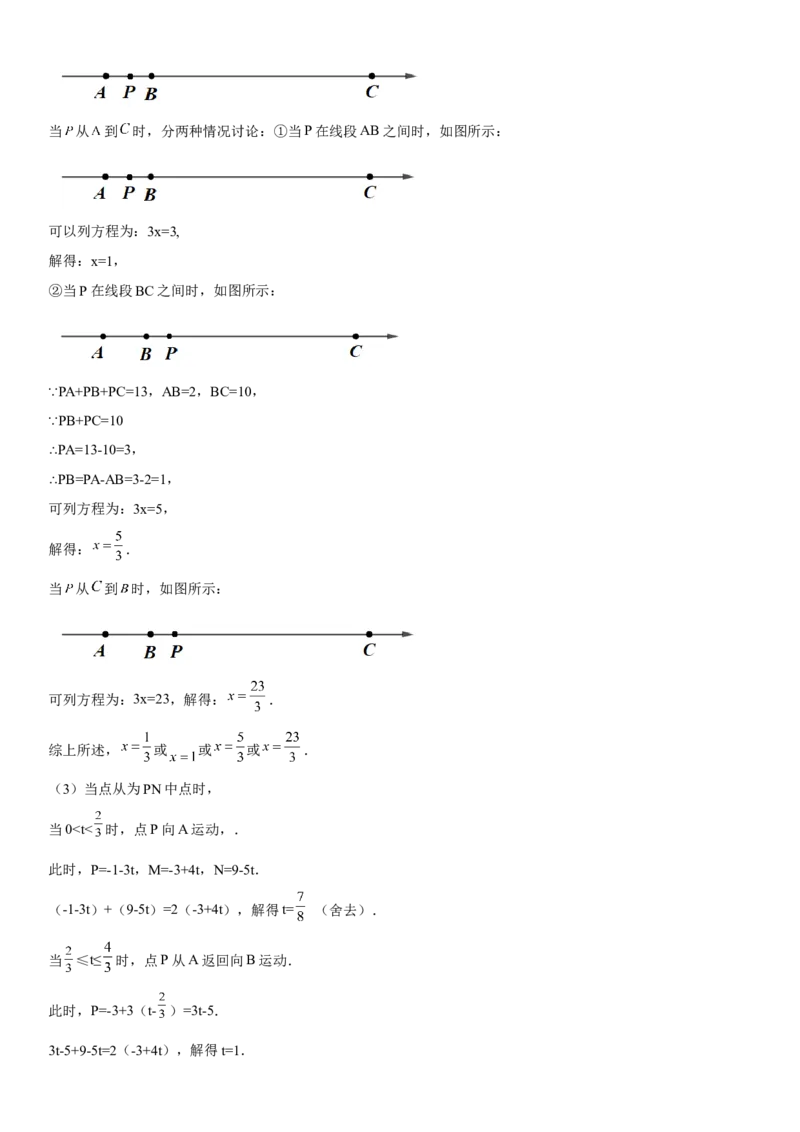 专题强化一直线、射线、线段（动点）考点一遍过必刷题-2022-2023学年七年级数学上册《考点&bull;题型&bull;技巧》精讲与精练高分突破（人教版）_初中数学人教版_7上-初中数学人教版