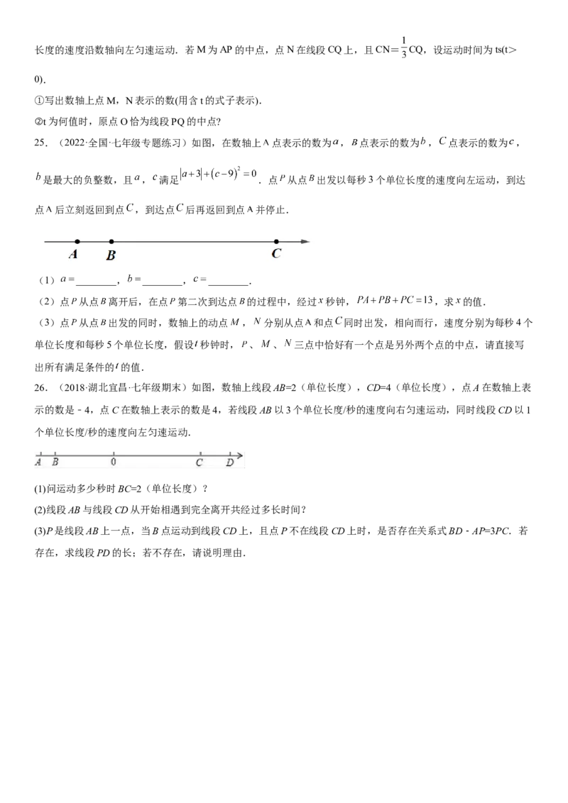 专题强化一直线、射线、线段（动点）考点一遍过必刷题-2022-2023学年七年级数学上册《考点&bull;题型&bull;技巧》精讲与精练高分突破（人教版）_初中数学人教版_7上-初中数学人教版