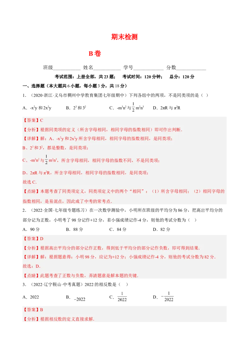 期末综合检测卷B卷（解析版）_初中数学人教版_7上-初中数学人教版_7上-初中数学人教版（旧版）赠送_06习题试卷_4期末试卷
