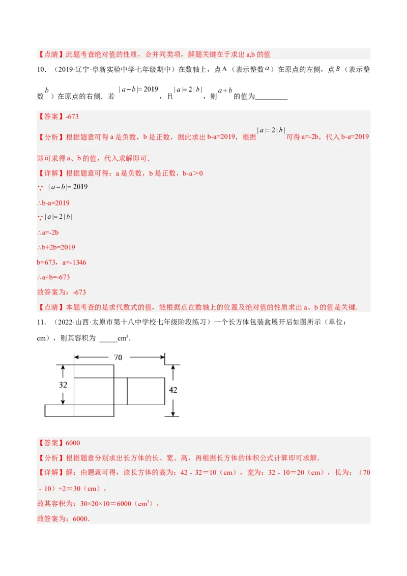 期末综合检测卷B卷（解析版）_初中数学人教版_7上-初中数学人教版_7上-初中数学人教版（旧版）赠送_06习题试卷_4期末试卷