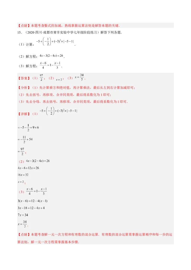 期末综合检测卷B卷（解析版）_初中数学人教版_7上-初中数学人教版_7上-初中数学人教版（旧版）赠送_06习题试卷_4期末试卷