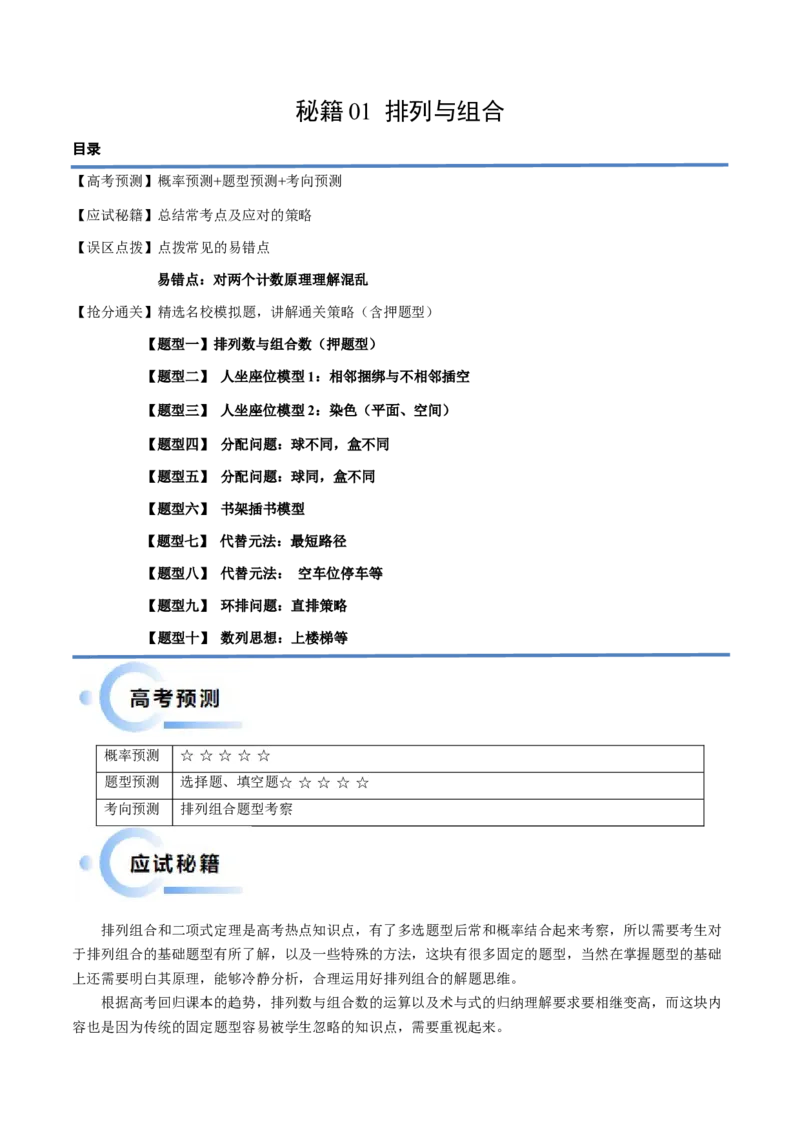 通关秘籍01排列与组合（易错点+十大题型）（原卷版）-备战2024年高考数学抢分秘籍（新高考专用）_2.2025数学总复习_2024年新高考资料_5.2024三轮冲刺