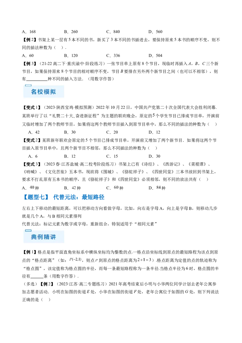 通关秘籍01排列与组合（易错点+十大题型）（原卷版）-备战2024年高考数学抢分秘籍（新高考专用）_2.2025数学总复习_2024年新高考资料_5.2024三轮冲刺