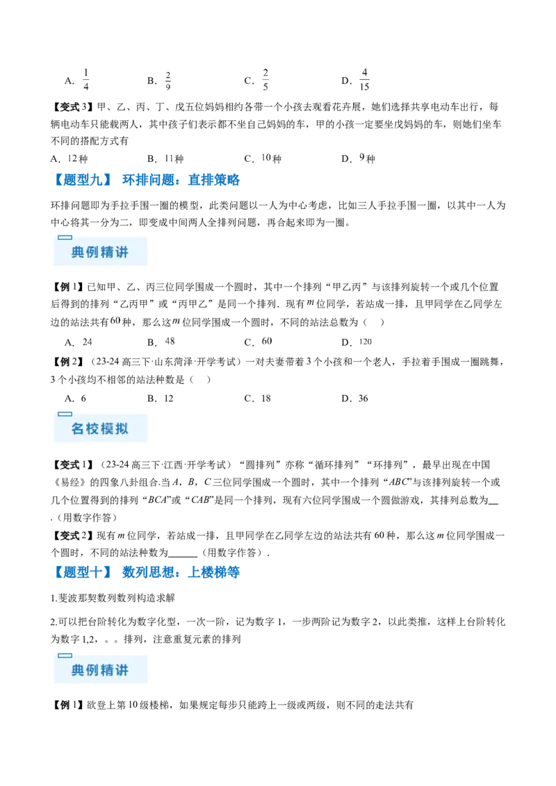通关秘籍01排列与组合（易错点+十大题型）（原卷版）-备战2024年高考数学抢分秘籍（新高考专用）_2.2025数学总复习_2024年新高考资料_5.2024三轮冲刺