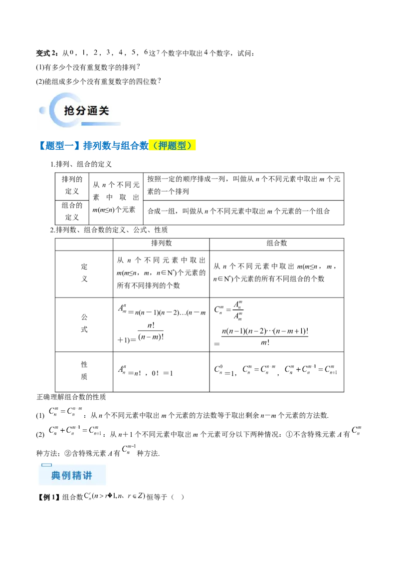 通关秘籍01排列与组合（易错点+十大题型）（原卷版）-备战2024年高考数学抢分秘籍（新高考专用）_2.2025数学总复习_2024年新高考资料_5.2024三轮冲刺