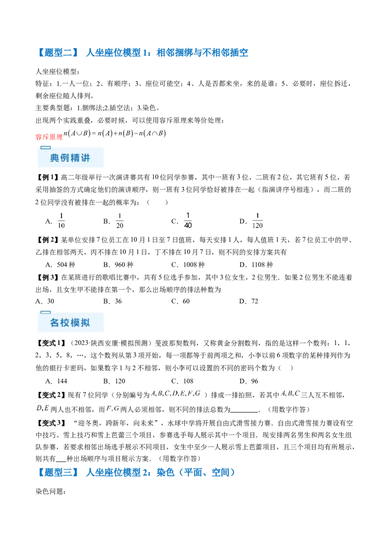 通关秘籍01排列与组合（易错点+十大题型）（原卷版）-备战2024年高考数学抢分秘籍（新高考专用）_2.2025数学总复习_2024年新高考资料_5.2024三轮冲刺