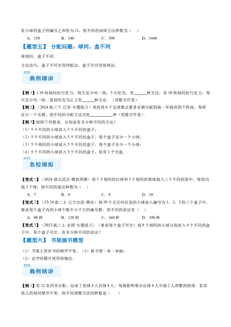 通关秘籍01排列与组合（易错点+十大题型）（原卷版）-备战2024年高考数学抢分秘籍（新高考专用）_2.2025数学总复习_2024年新高考资料_5.2024三轮冲刺