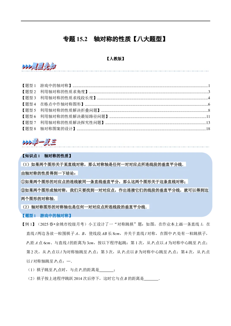 第15章专题2轴对称的性质八大题型（原卷版）_初中数学人教版_8上-初中数学人教版_2025秋季新人教版数学八上课件教案_07-章节专题讲义