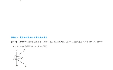 第15章专题2轴对称的性质八大题型（原卷版）_初中数学人教版_8上-初中数学人教版_2025秋季新人教版数学八上课件教案_07-章节专题讲义