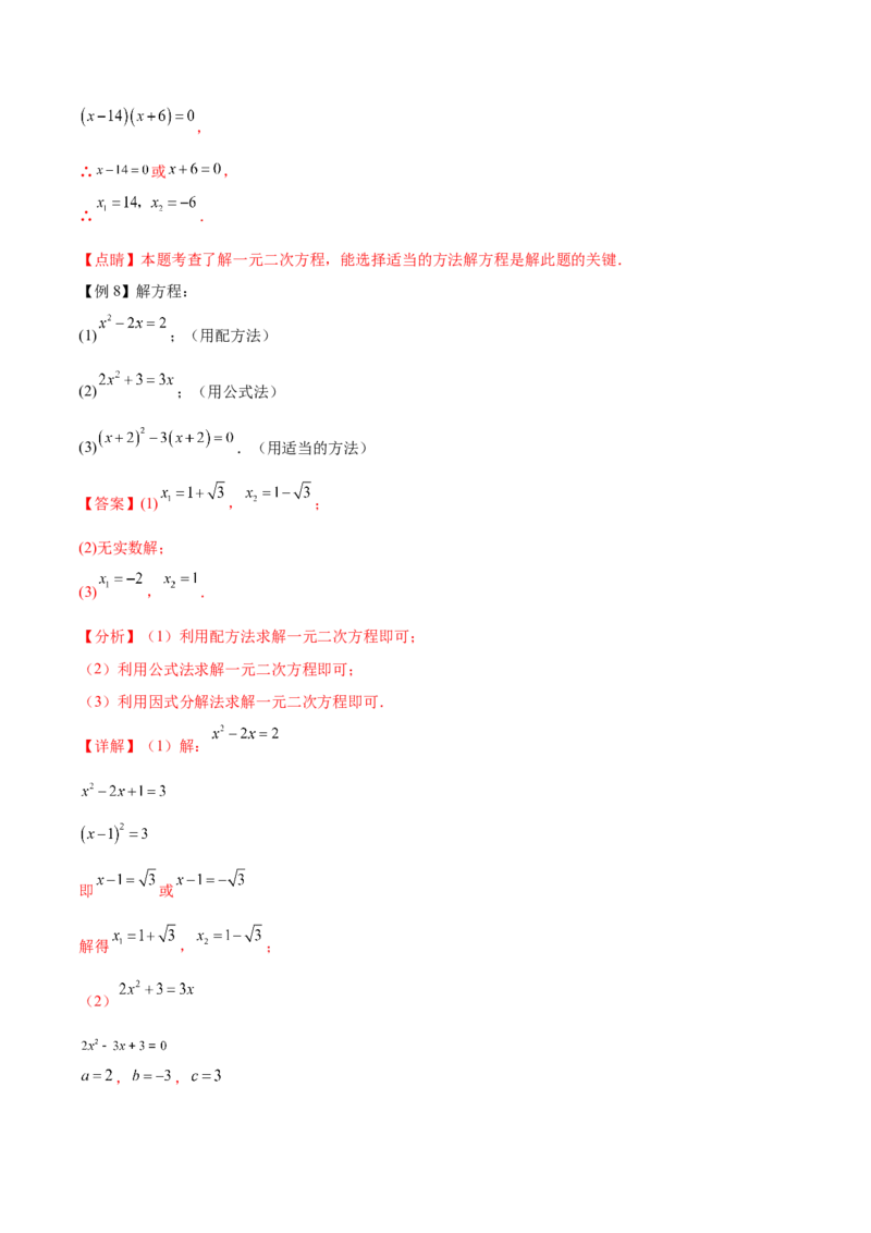 热点专题01一元二次方程（12个热点）（解析版）_初中数学人教版_9下-初中数学人教版_07专项讲练_2023-2024学年九年级数学全册重难热点提升精讲与过关测试（人教版）