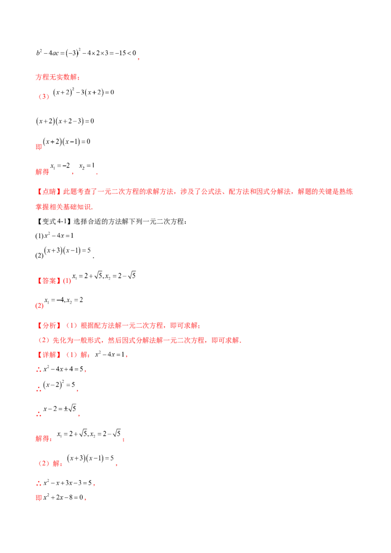 热点专题01一元二次方程（12个热点）（解析版）_初中数学人教版_9下-初中数学人教版_07专项讲练_2023-2024学年九年级数学全册重难热点提升精讲与过关测试（人教版）