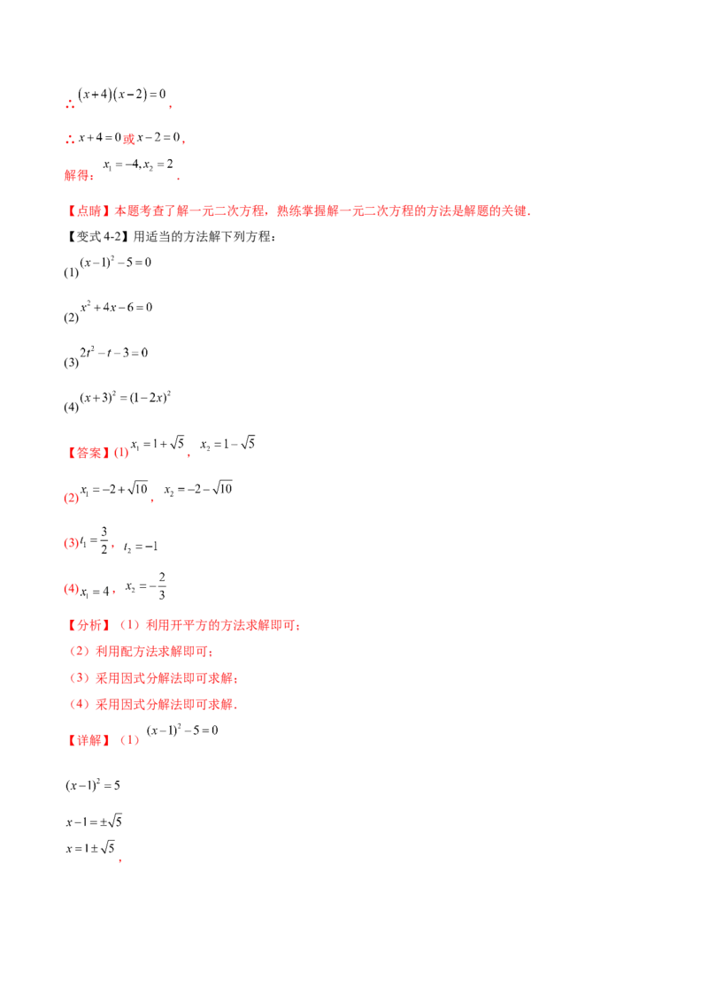 热点专题01一元二次方程（12个热点）（解析版）_初中数学人教版_9下-初中数学人教版_07专项讲练_2023-2024学年九年级数学全册重难热点提升精讲与过关测试（人教版）