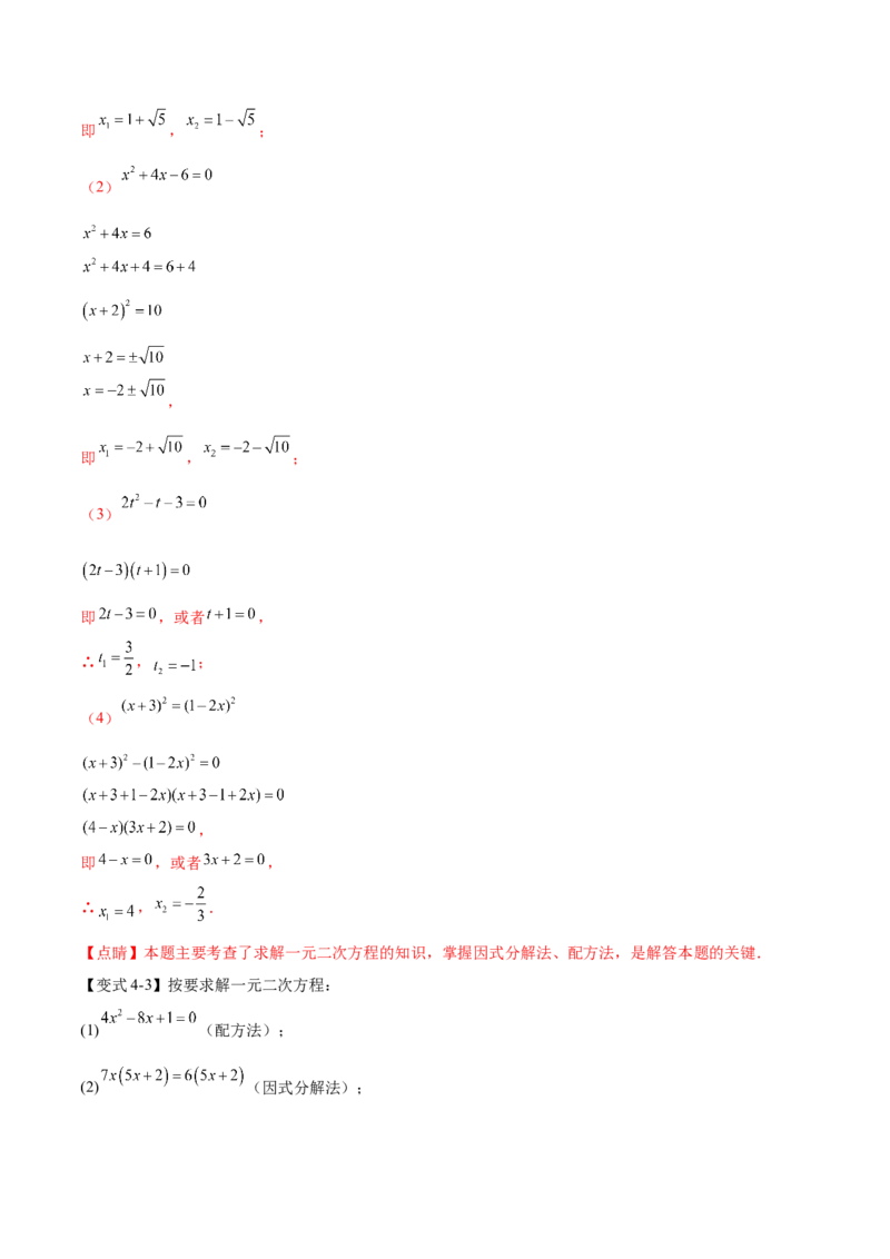 热点专题01一元二次方程（12个热点）（解析版）_初中数学人教版_9下-初中数学人教版_07专项讲练_2023-2024学年九年级数学全册重难热点提升精讲与过关测试（人教版）