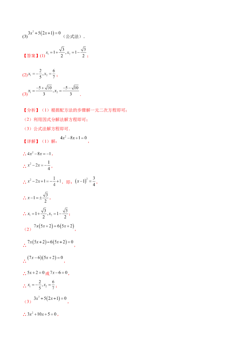 热点专题01一元二次方程（12个热点）（解析版）_初中数学人教版_9下-初中数学人教版_07专项讲练_2023-2024学年九年级数学全册重难热点提升精讲与过关测试（人教版）
