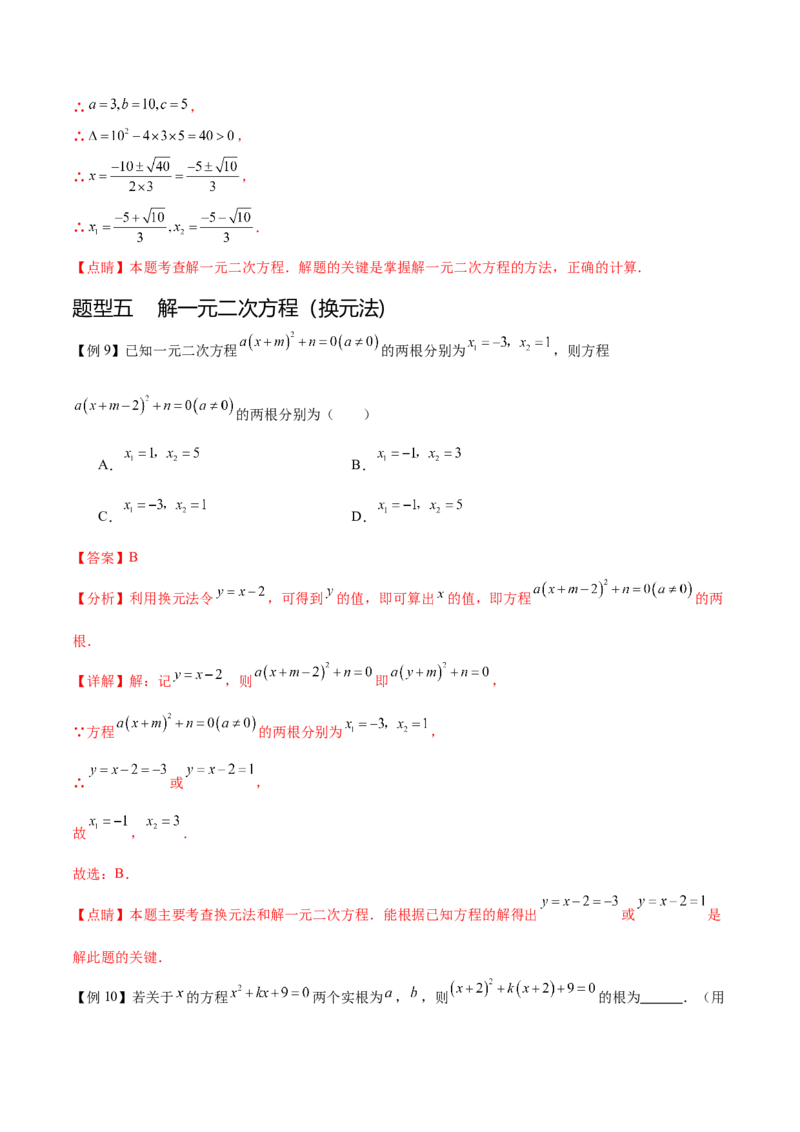 热点专题01一元二次方程（12个热点）（解析版）_初中数学人教版_9下-初中数学人教版_07专项讲练_2023-2024学年九年级数学全册重难热点提升精讲与过关测试（人教版）