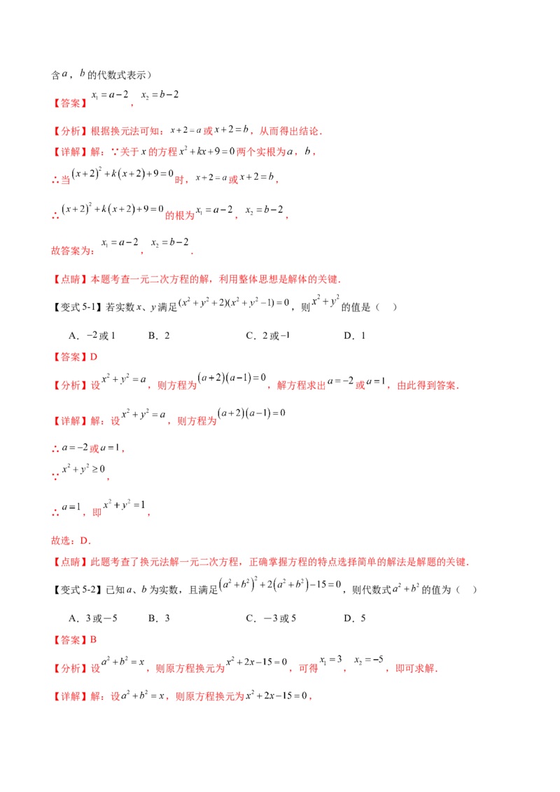 热点专题01一元二次方程（12个热点）（解析版）_初中数学人教版_9下-初中数学人教版_07专项讲练_2023-2024学年九年级数学全册重难热点提升精讲与过关测试（人教版）