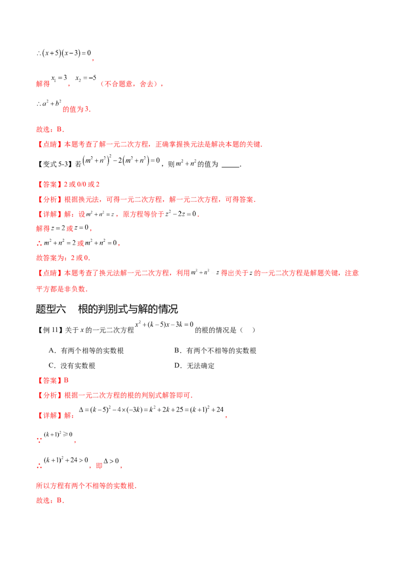 热点专题01一元二次方程（12个热点）（解析版）_初中数学人教版_9下-初中数学人教版_07专项讲练_2023-2024学年九年级数学全册重难热点提升精讲与过关测试（人教版）
