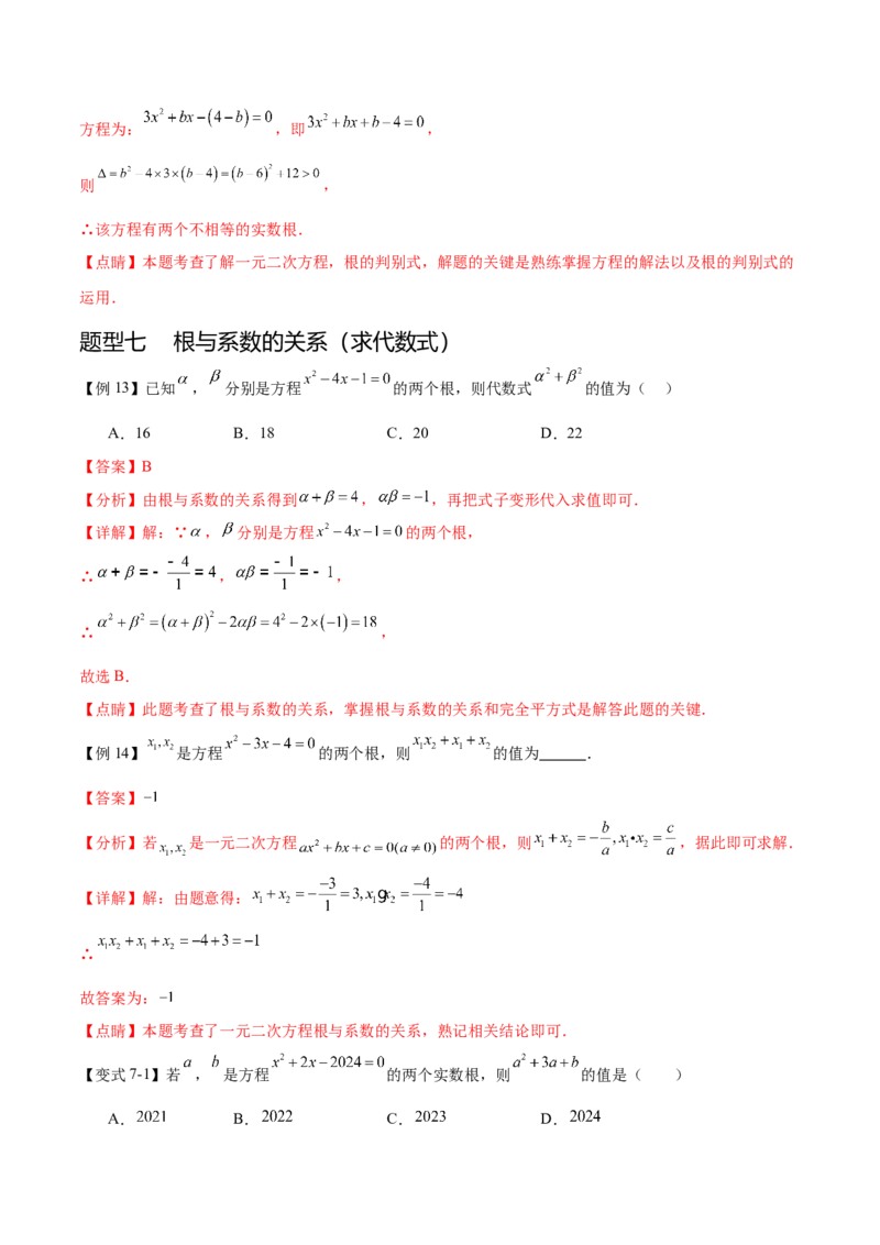 热点专题01一元二次方程（12个热点）（解析版）_初中数学人教版_9下-初中数学人教版_07专项讲练_2023-2024学年九年级数学全册重难热点提升精讲与过关测试（人教版）