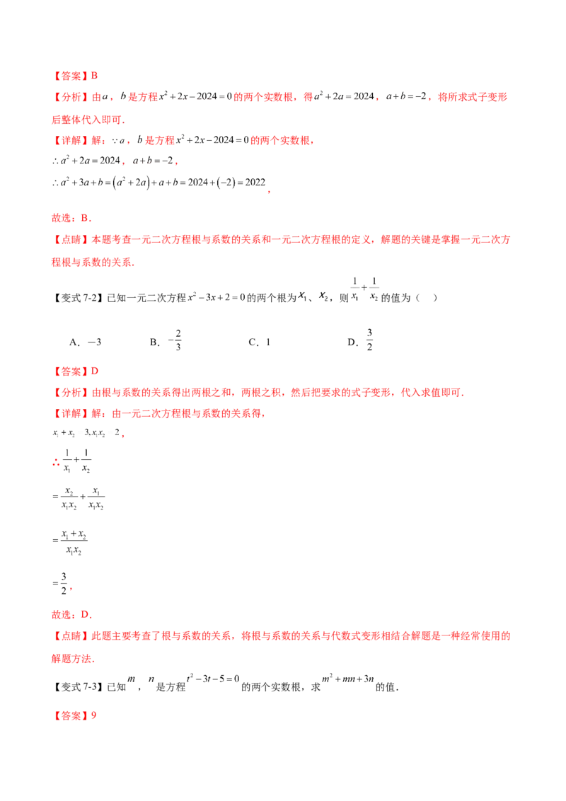 热点专题01一元二次方程（12个热点）（解析版）_初中数学人教版_9下-初中数学人教版_07专项讲练_2023-2024学年九年级数学全册重难热点提升精讲与过关测试（人教版）