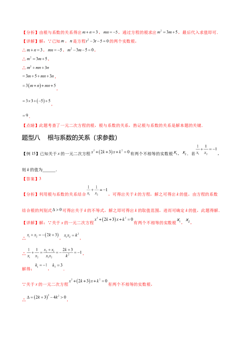 热点专题01一元二次方程（12个热点）（解析版）_初中数学人教版_9下-初中数学人教版_07专项讲练_2023-2024学年九年级数学全册重难热点提升精讲与过关测试（人教版）