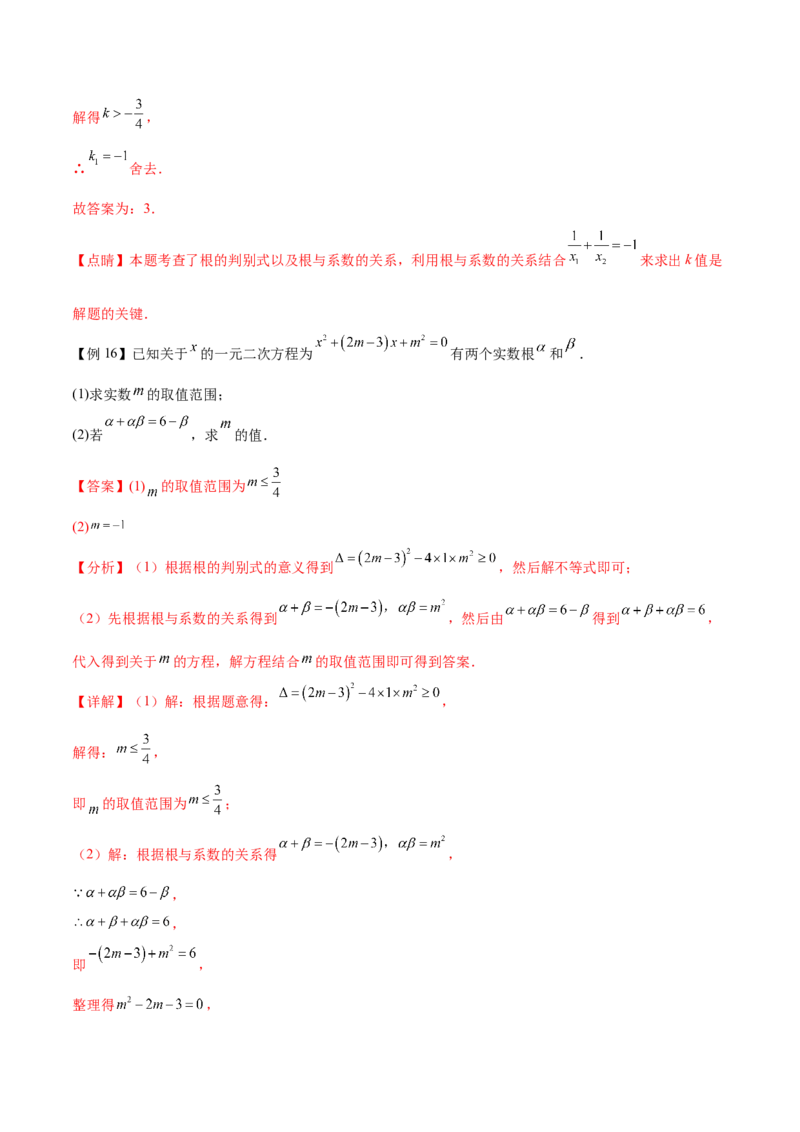 热点专题01一元二次方程（12个热点）（解析版）_初中数学人教版_9下-初中数学人教版_07专项讲练_2023-2024学年九年级数学全册重难热点提升精讲与过关测试（人教版）