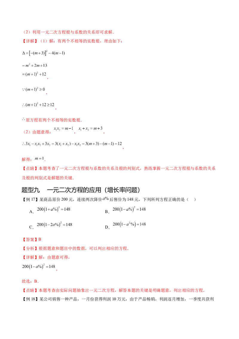 热点专题01一元二次方程（12个热点）（解析版）_初中数学人教版_9下-初中数学人教版_07专项讲练_2023-2024学年九年级数学全册重难热点提升精讲与过关测试（人教版）