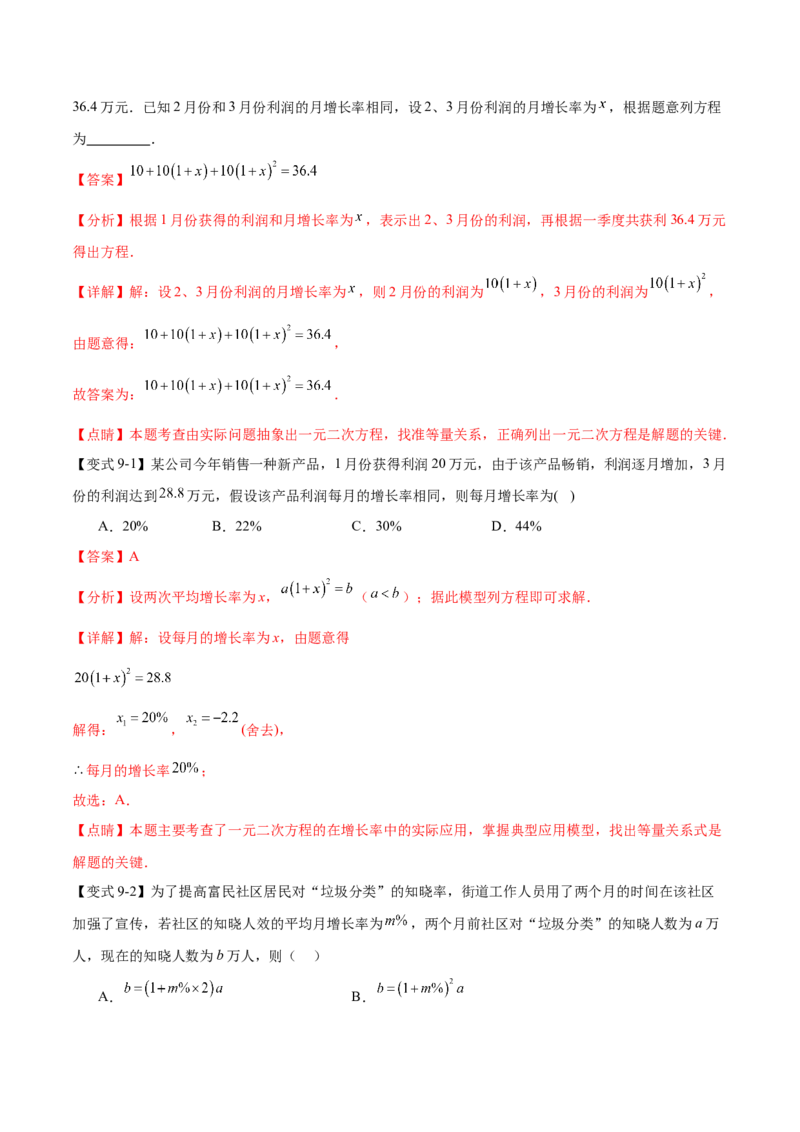 热点专题01一元二次方程（12个热点）（解析版）_初中数学人教版_9下-初中数学人教版_07专项讲练_2023-2024学年九年级数学全册重难热点提升精讲与过关测试（人教版）