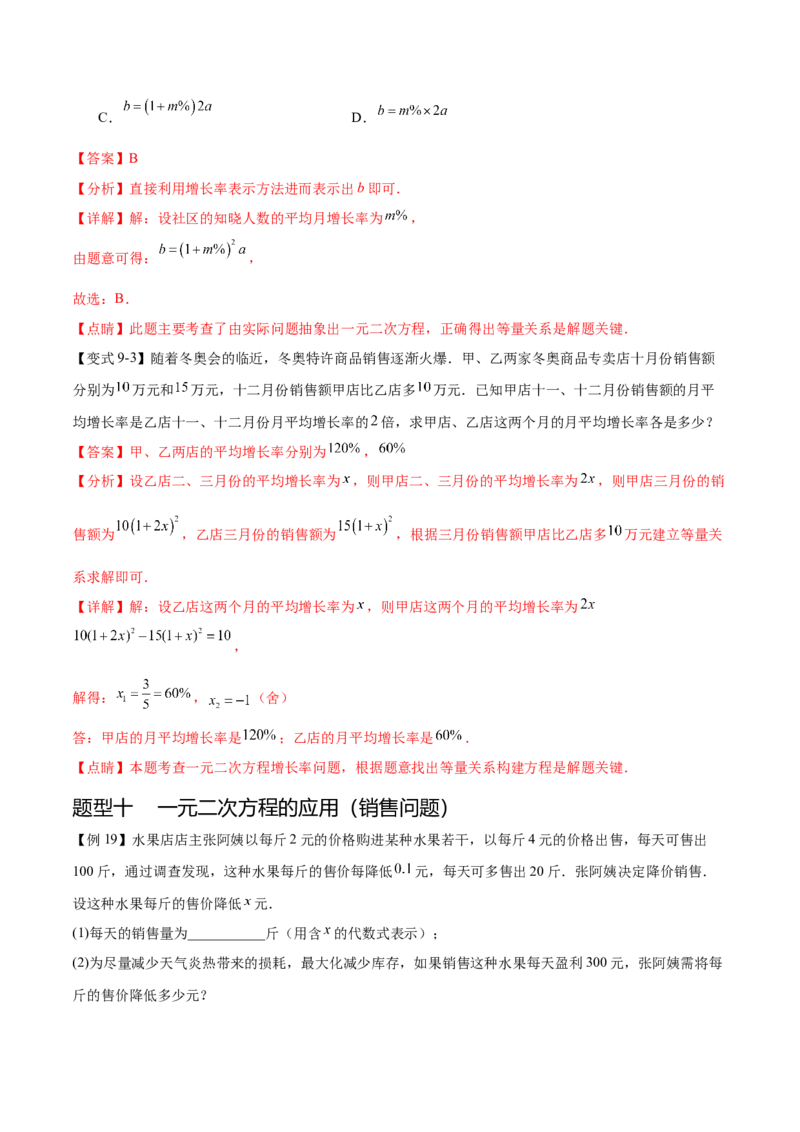热点专题01一元二次方程（12个热点）（解析版）_初中数学人教版_9下-初中数学人教版_07专项讲练_2023-2024学年九年级数学全册重难热点提升精讲与过关测试（人教版）