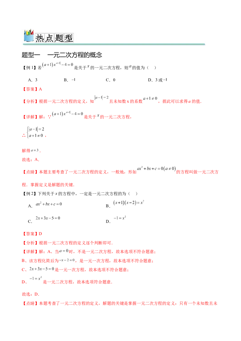 热点专题01一元二次方程（12个热点）（解析版）_初中数学人教版_9下-初中数学人教版_07专项讲练_2023-2024学年九年级数学全册重难热点提升精讲与过关测试（人教版）