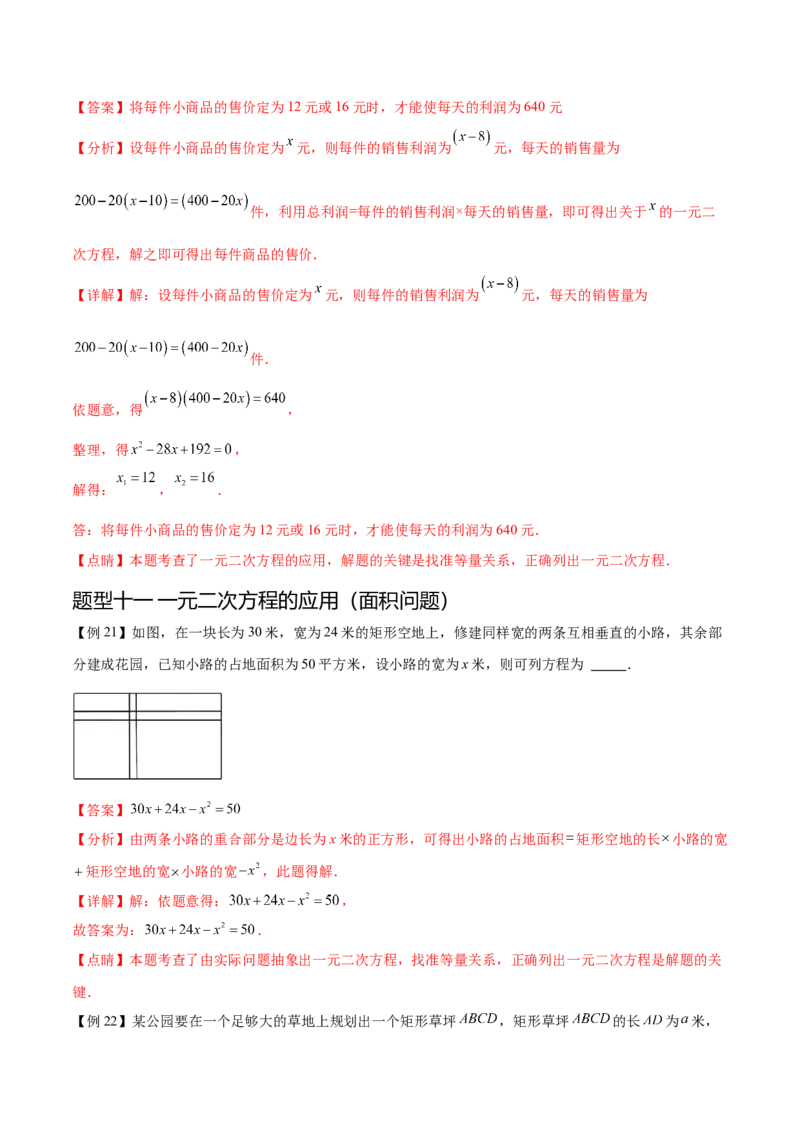 热点专题01一元二次方程（12个热点）（解析版）_初中数学人教版_9下-初中数学人教版_07专项讲练_2023-2024学年九年级数学全册重难热点提升精讲与过关测试（人教版）
