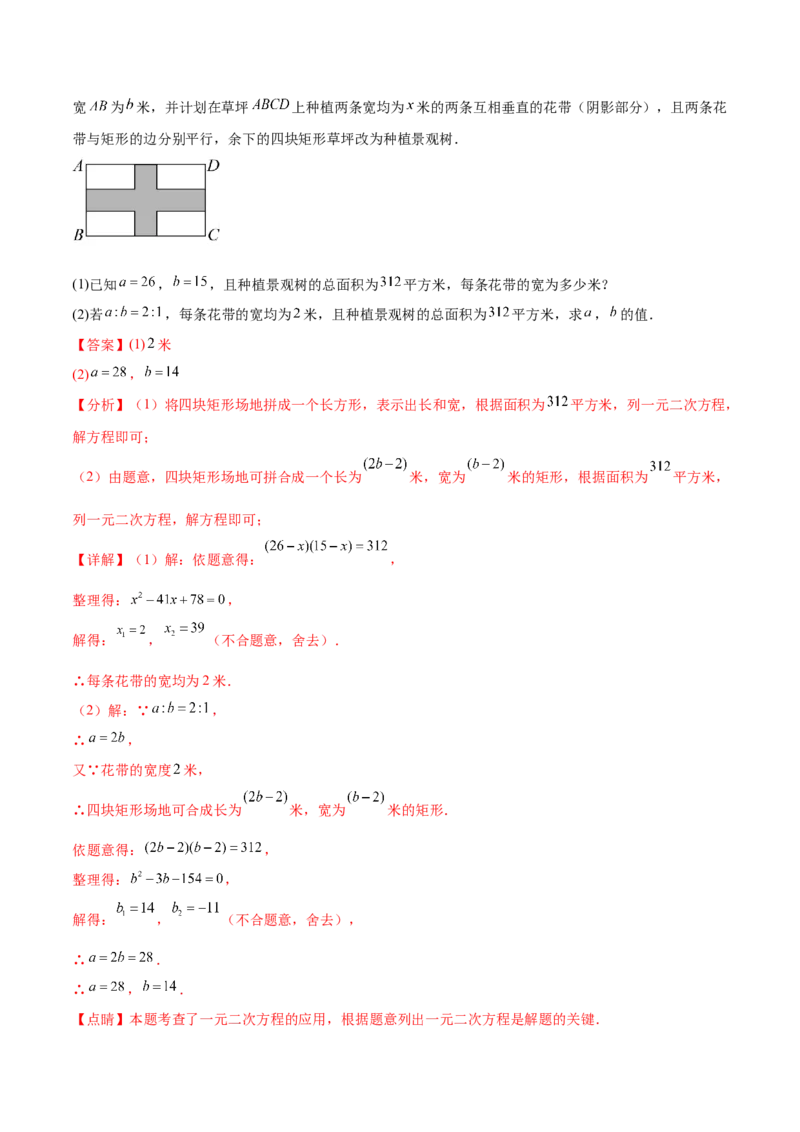 热点专题01一元二次方程（12个热点）（解析版）_初中数学人教版_9下-初中数学人教版_07专项讲练_2023-2024学年九年级数学全册重难热点提升精讲与过关测试（人教版）