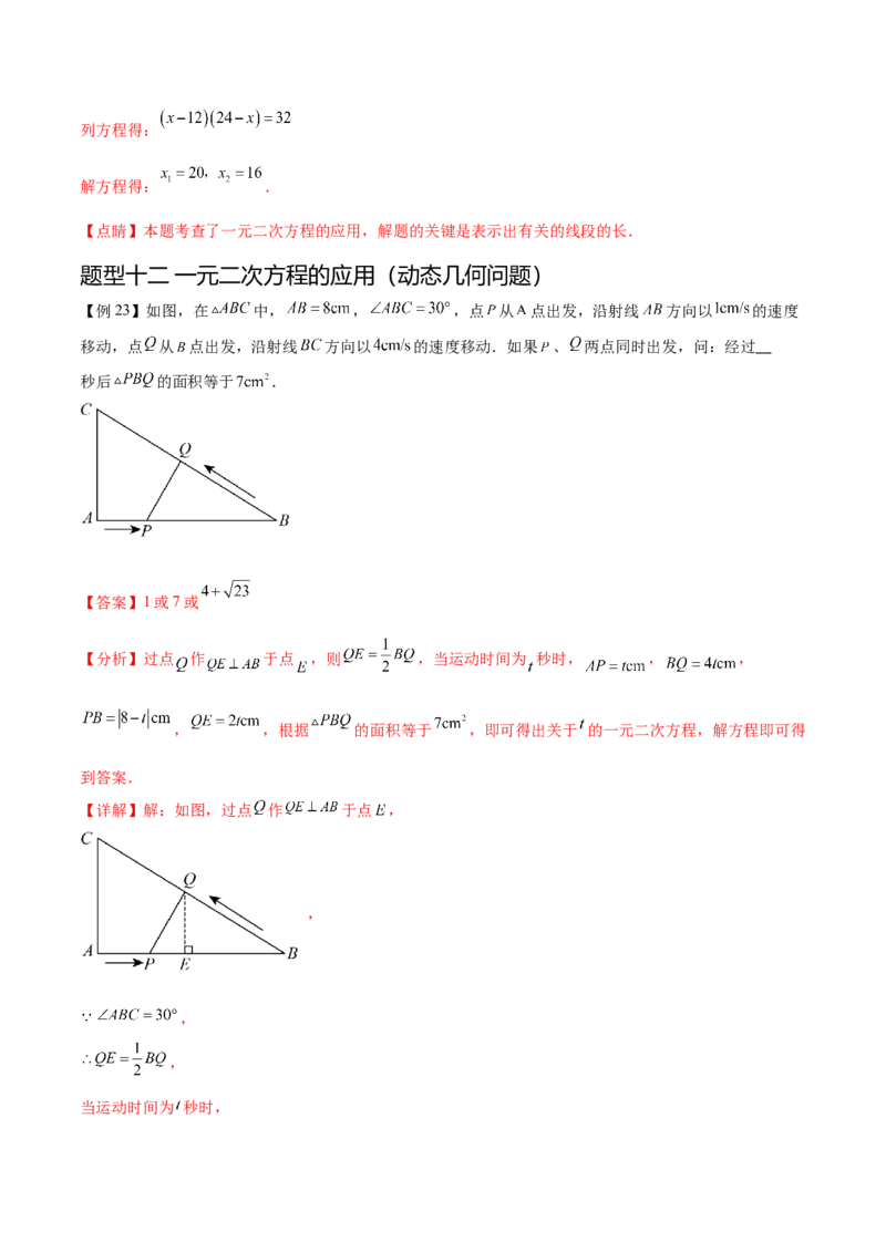 热点专题01一元二次方程（12个热点）（解析版）_初中数学人教版_9下-初中数学人教版_07专项讲练_2023-2024学年九年级数学全册重难热点提升精讲与过关测试（人教版）