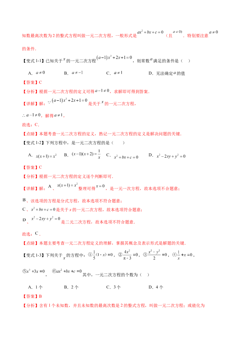 热点专题01一元二次方程（12个热点）（解析版）_初中数学人教版_9下-初中数学人教版_07专项讲练_2023-2024学年九年级数学全册重难热点提升精讲与过关测试（人教版）