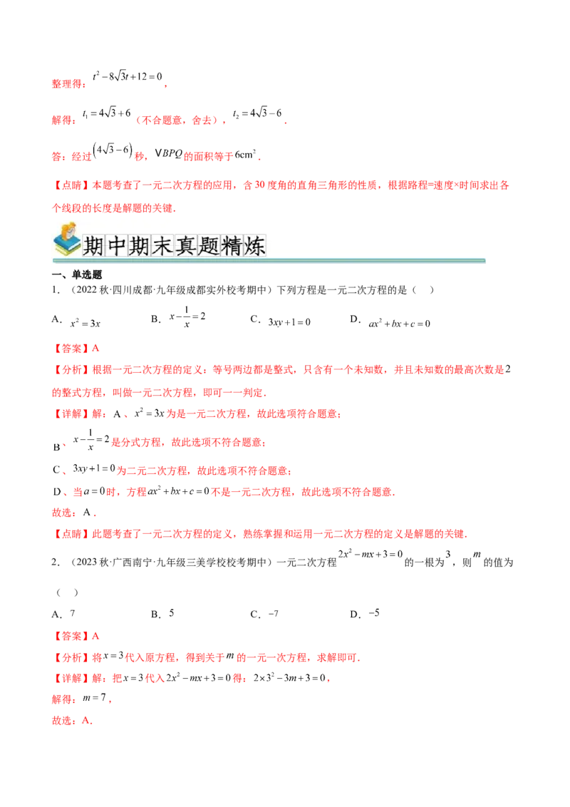 热点专题01一元二次方程（12个热点）（解析版）_初中数学人教版_9下-初中数学人教版_07专项讲练_2023-2024学年九年级数学全册重难热点提升精讲与过关测试（人教版）