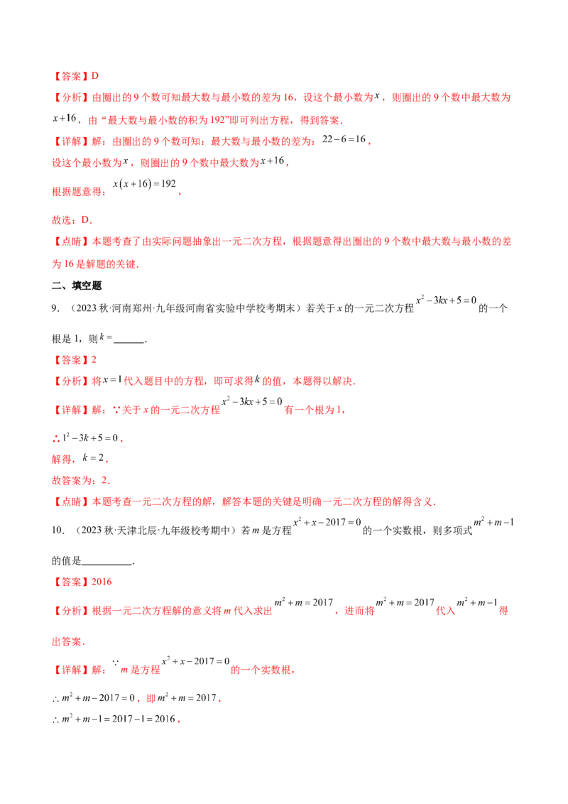 热点专题01一元二次方程（12个热点）（解析版）_初中数学人教版_9下-初中数学人教版_07专项讲练_2023-2024学年九年级数学全册重难热点提升精讲与过关测试（人教版）