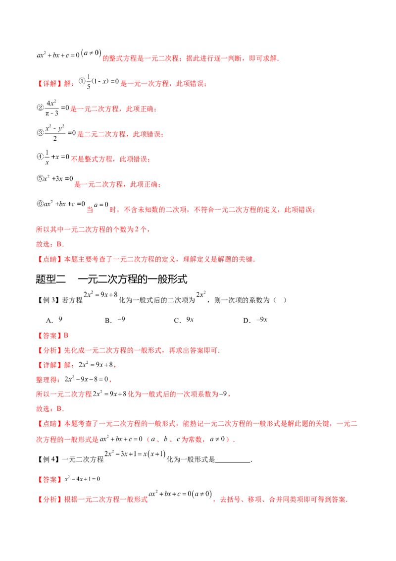 热点专题01一元二次方程（12个热点）（解析版）_初中数学人教版_9下-初中数学人教版_07专项讲练_2023-2024学年九年级数学全册重难热点提升精讲与过关测试（人教版）