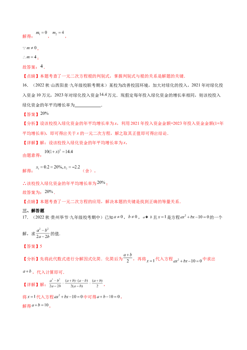 热点专题01一元二次方程（12个热点）（解析版）_初中数学人教版_9下-初中数学人教版_07专项讲练_2023-2024学年九年级数学全册重难热点提升精讲与过关测试（人教版）